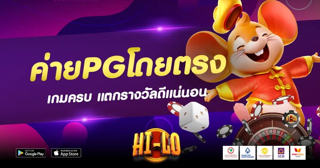 ค่ายPGโดยตรง เล่นเกมด้วยแล้วแตกรางวัลดีจริง แตกง่าย แตกหนัก 24 ชั่วโมง