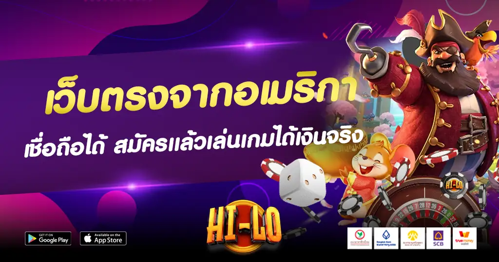 เว็บตรงจากอเมริกา เข้าเล่นเกมและทำเงินอย่างมั่นใจ เชื่อถือได้ เว็บตรง ที่ดีที่สุด