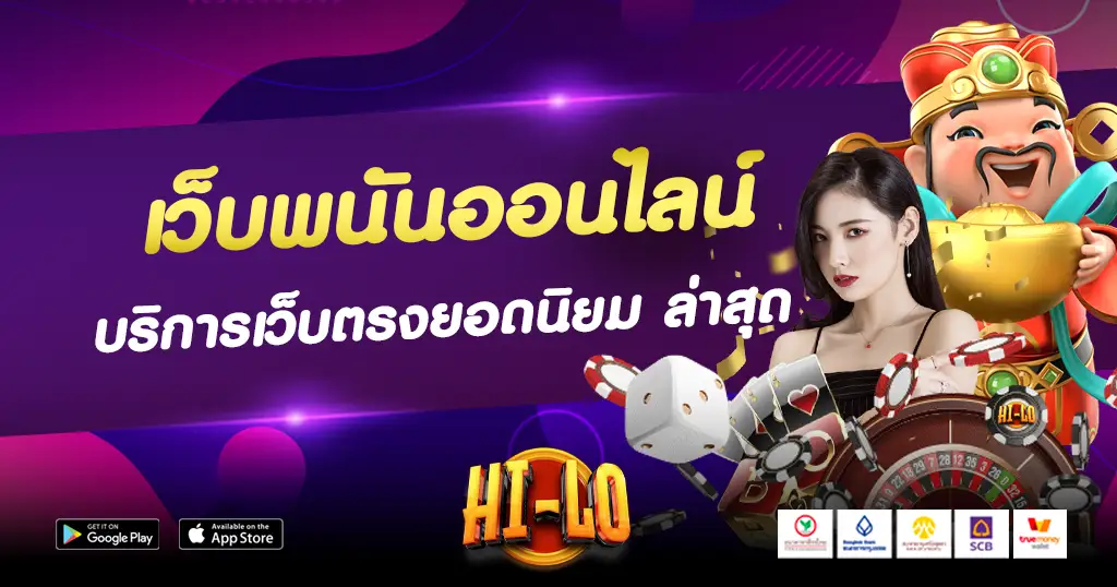 เว็บพนันออนไลน์ รุ่นใหม่ล่าสุด ได้เงินจริง รวมเกมมาแรง แตกดีจริง